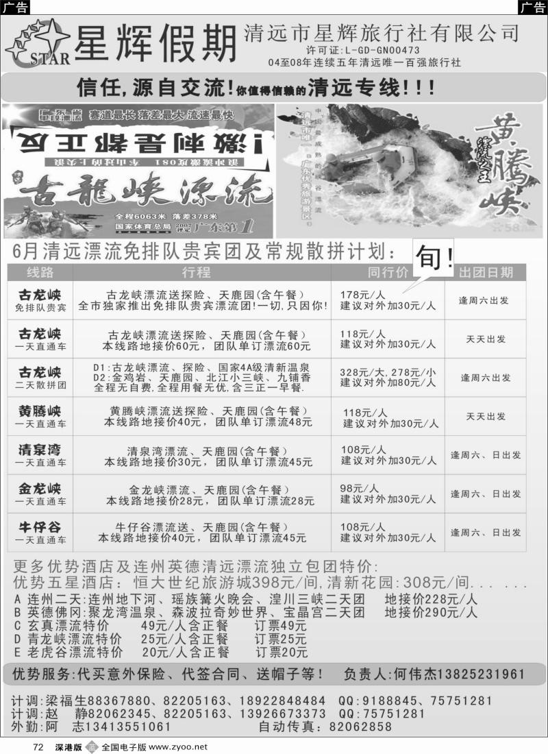 b黑072  免排队清远漂流专线!(星辉何伟杰)