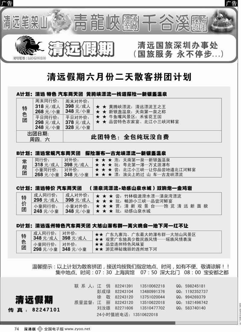 b黑074  清远假期 最新散客拼团计划（刘汝雄 江丽）