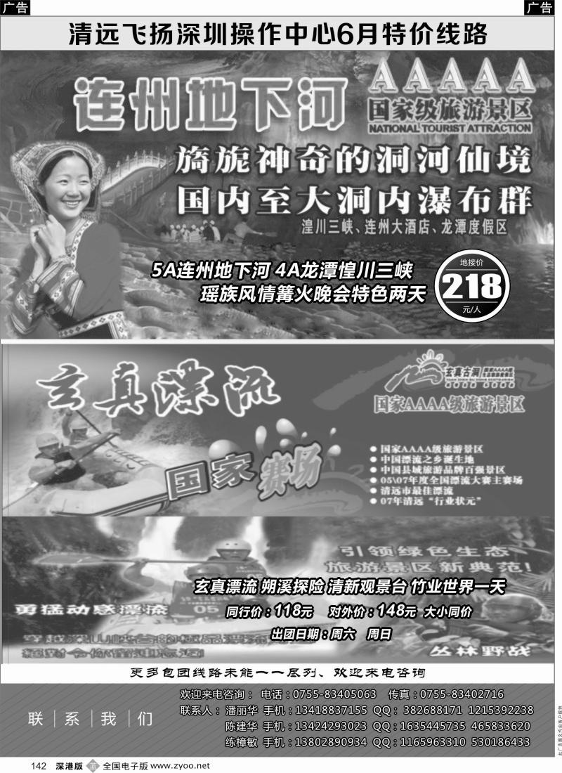 b黑142  清远飞扬旅行社深圳中心6月计划
