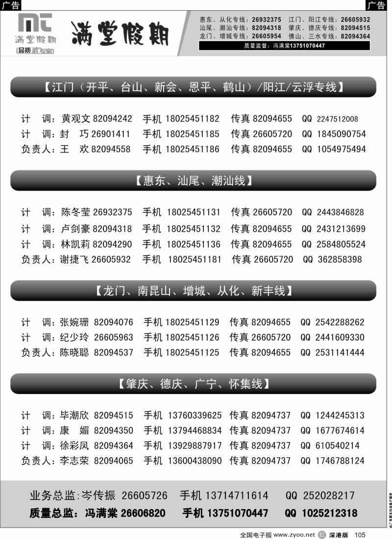 r黑105  满堂假期-省内专线联系表
