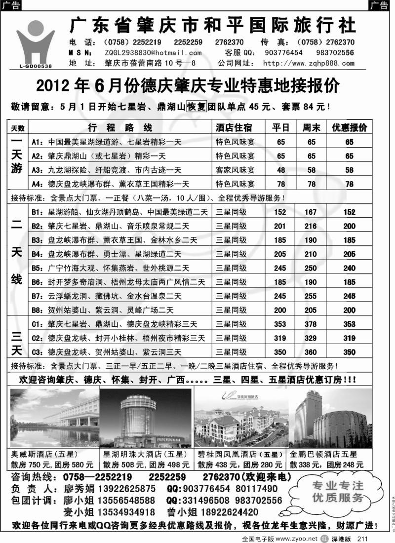 r黑211  肇庆德庆专业地接-肇庆市和平国旅