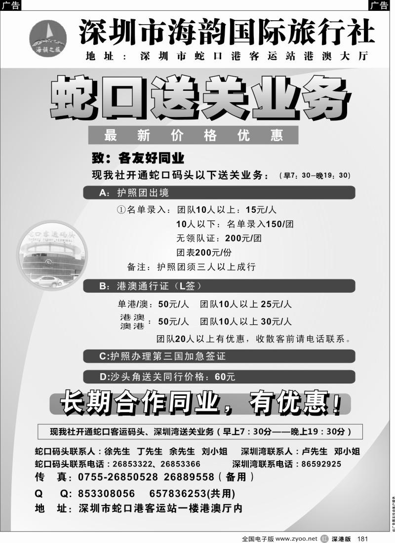 r黑181  海韵蛇口送关业务