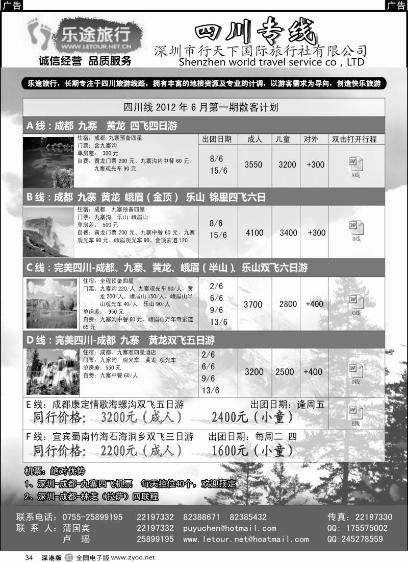 r黑034  乐途旅行---四川专线（卢瑶）