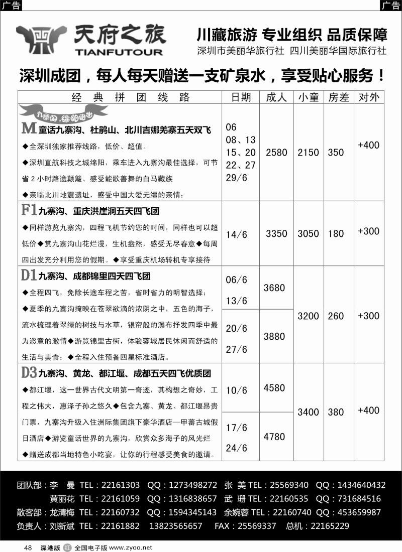 r黑048  天府之旅-四川专线（刘新斌）