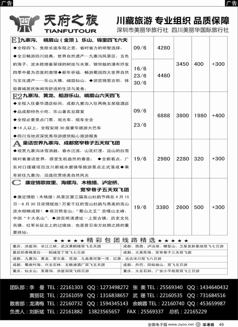 r黑049  天府之旅-四川专线（刘新斌）