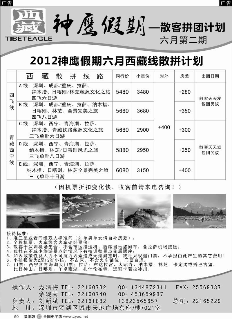 r黑050  西藏神鹰假期五月散拼计划（刘新斌）
