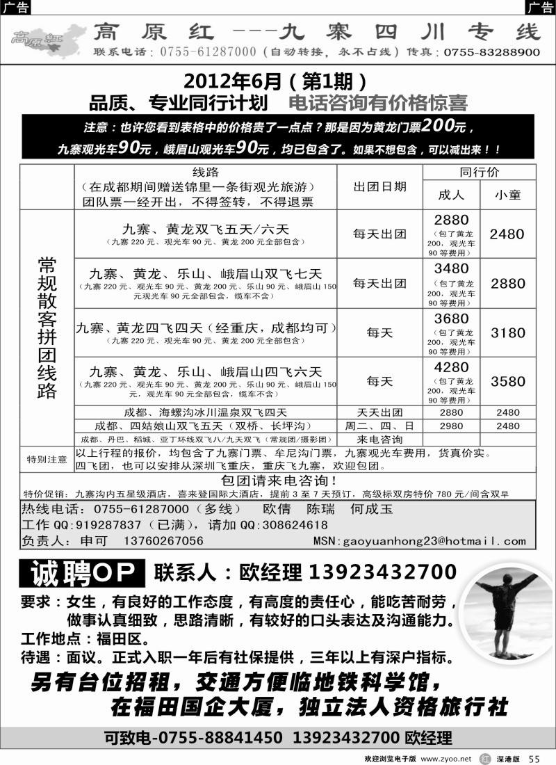 r黑055  高原红-九寨四川专线、招聘（申可）