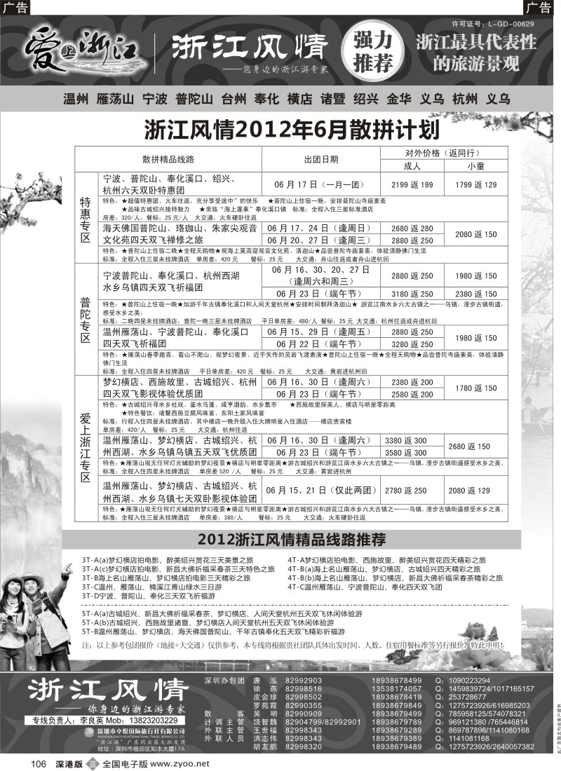 b黑106  浙江游专家—浙江风情（李良英）