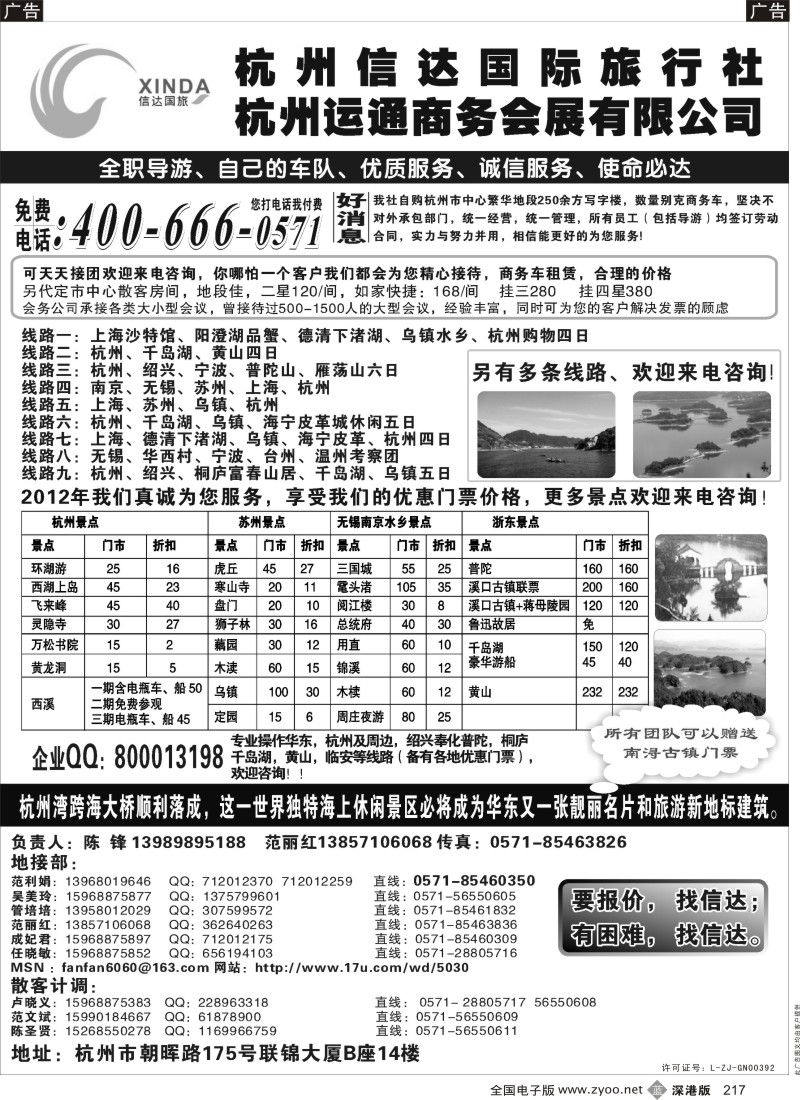 b黑217  杭州信达国际旅行社—华东、浙东专家