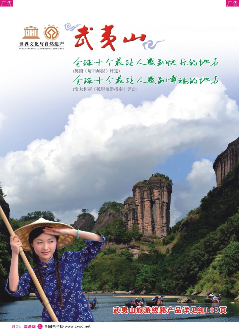 r彩024  福建武夷山旅游区