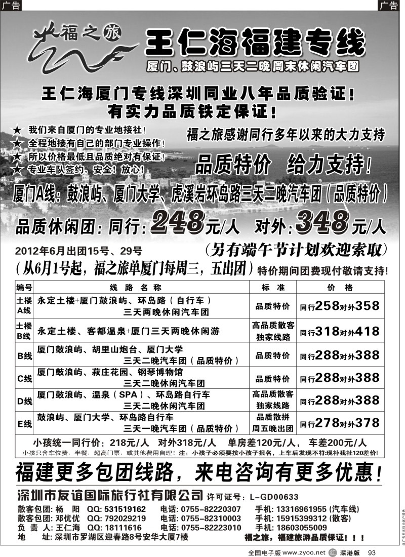 r黑093  福之旅王仁海福建厦门、土楼专线