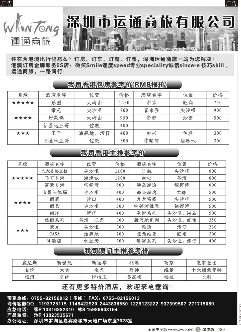 r黑189  深圳运通商旅-港澳自由行预订