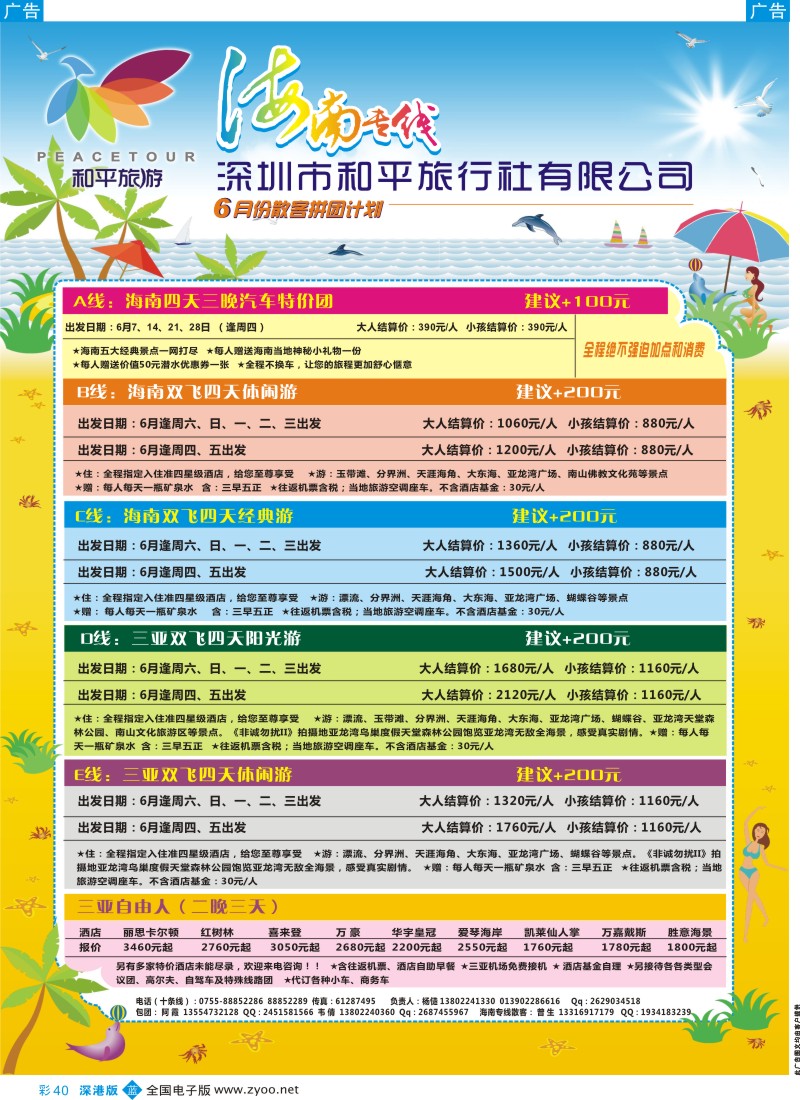 b彩044  和平旅行社—海南专线