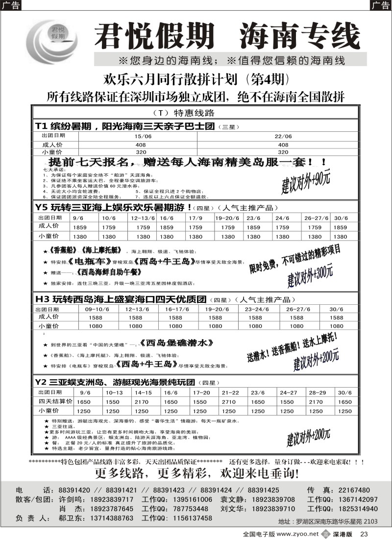 b黑023  君悦假期 诚信海南（郗卫东）／招聘