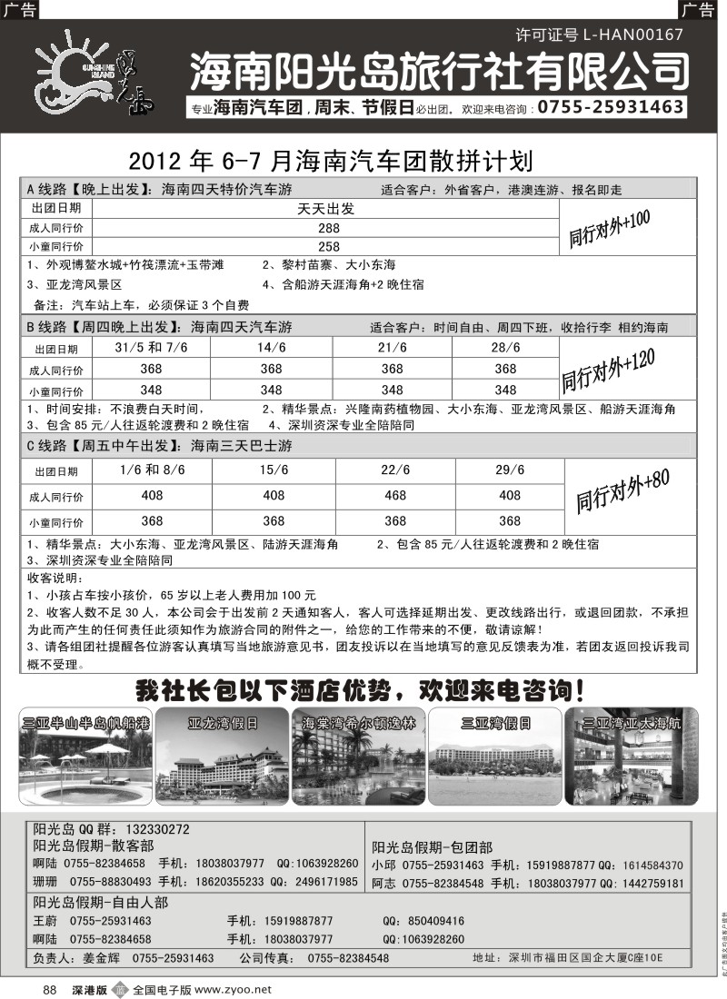 b黑088  海南汽车团、自由人 阳光假期