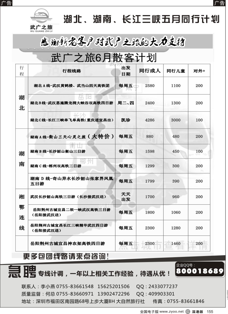 r黑155  大自然武广之旅