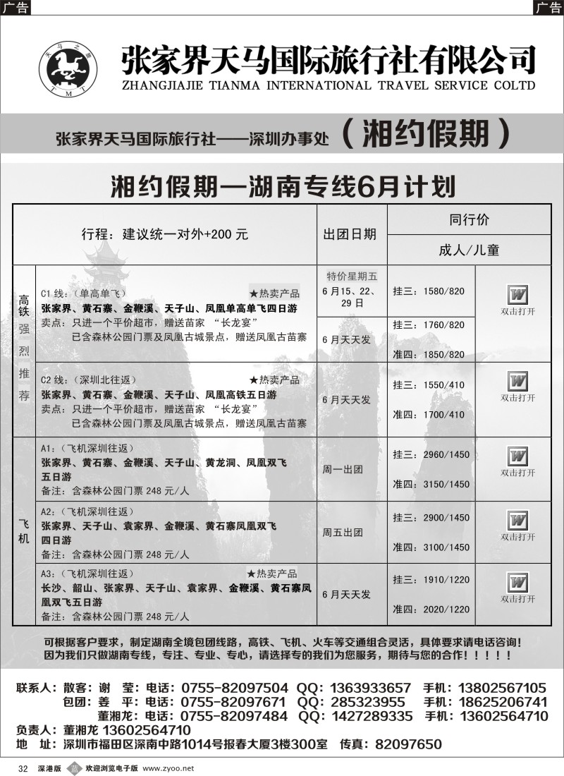b黑032  湘约假期——张家界天马深圳办事处