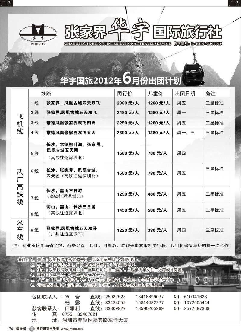 b黑174  张家界华宇国旅—覃奋
