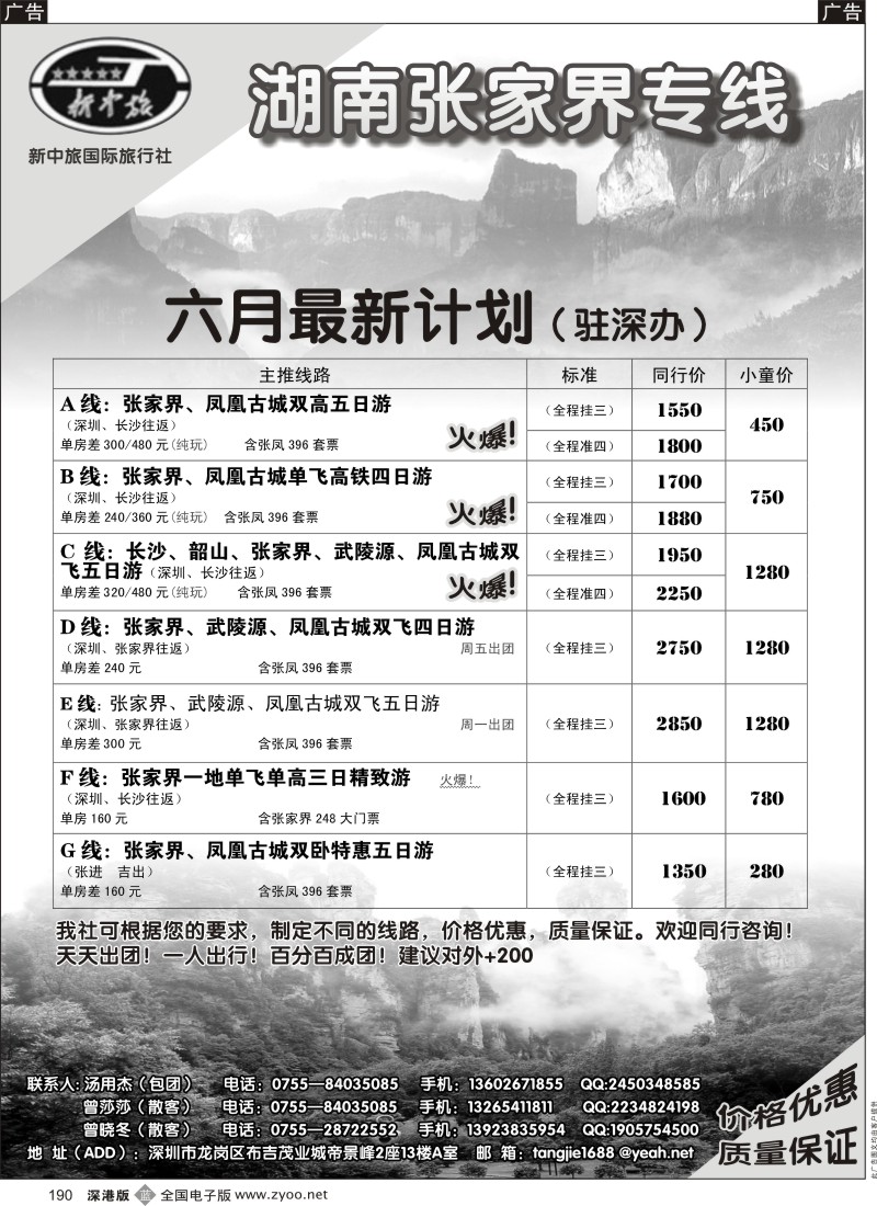 b黑190  张家界专线—新中旅国际旅行社