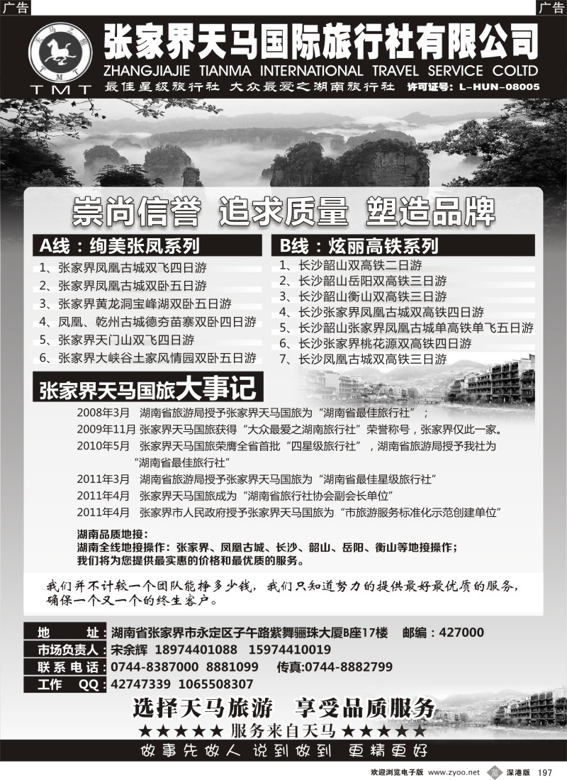 b黑197  张家界天马国旅—宋余辉