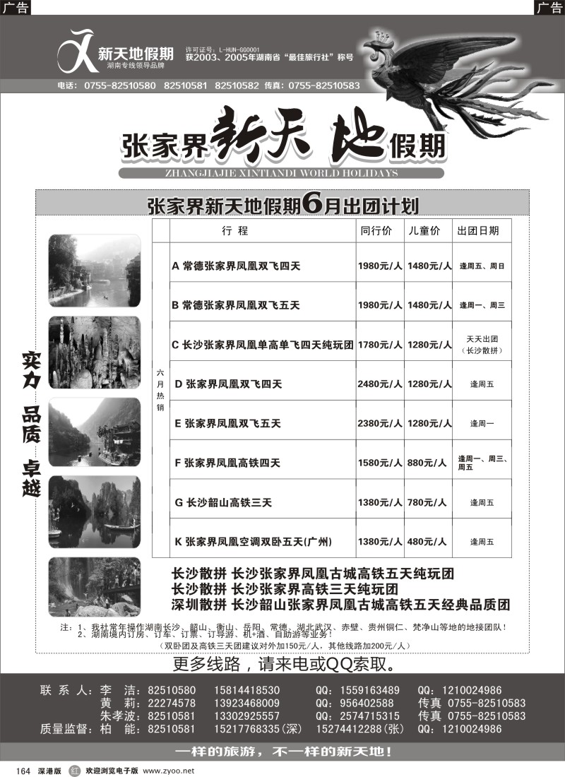r黑164  湖南专线-新天地假期（柏能）