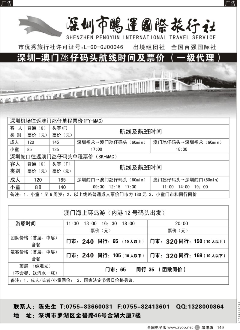 r黑149  鹏运总部-深圳-澳门氹仔船票票价表