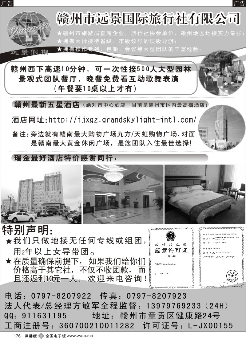 b黑176  江西省赣州市远景国际旅行社有限公司--同行专家