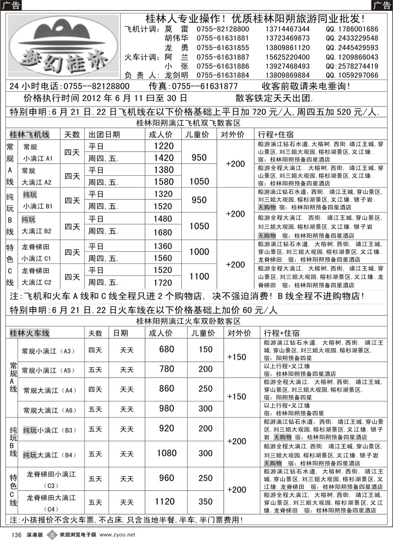 b黑136  梦幻桂林 飞机火车6月计划