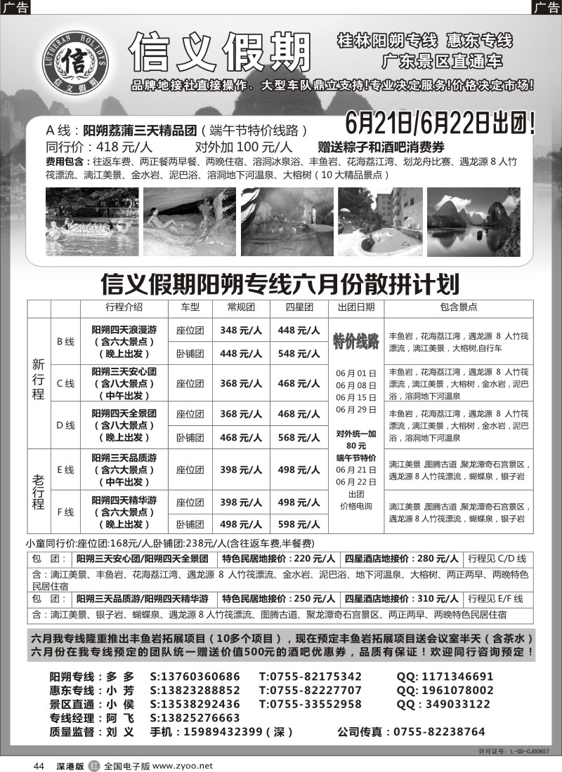 r黑044  信义假期-阳朔、惠东、岭南专线（刘义）