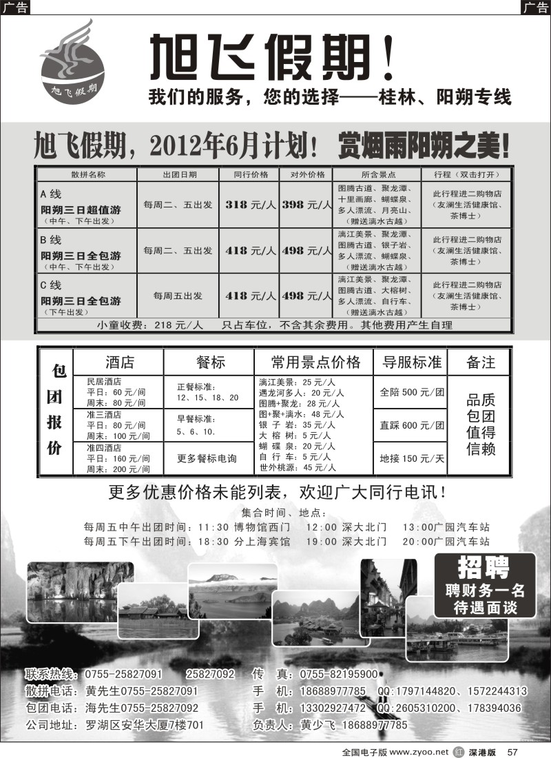 r黑057  旭飞假期-阳朔专线！六月大特价