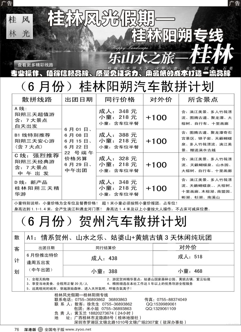 r黑076  风光假期-桂林阳朔贺州专线
