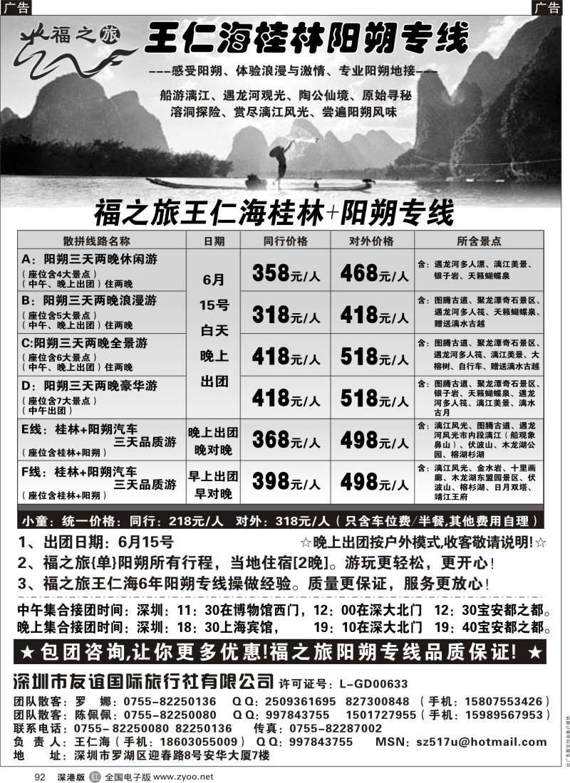 r黑092  福之旅王仁海（桂林）阳朔专线