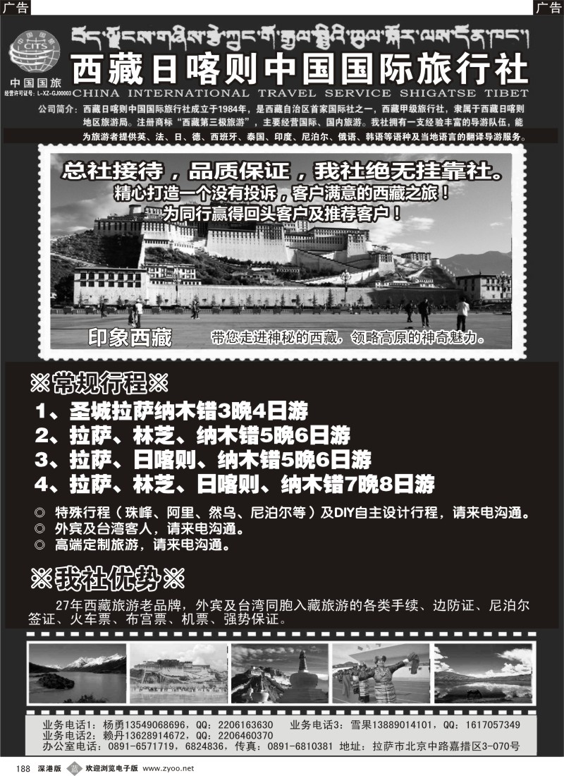 b黑188  西藏日喀则中国国际旅行社