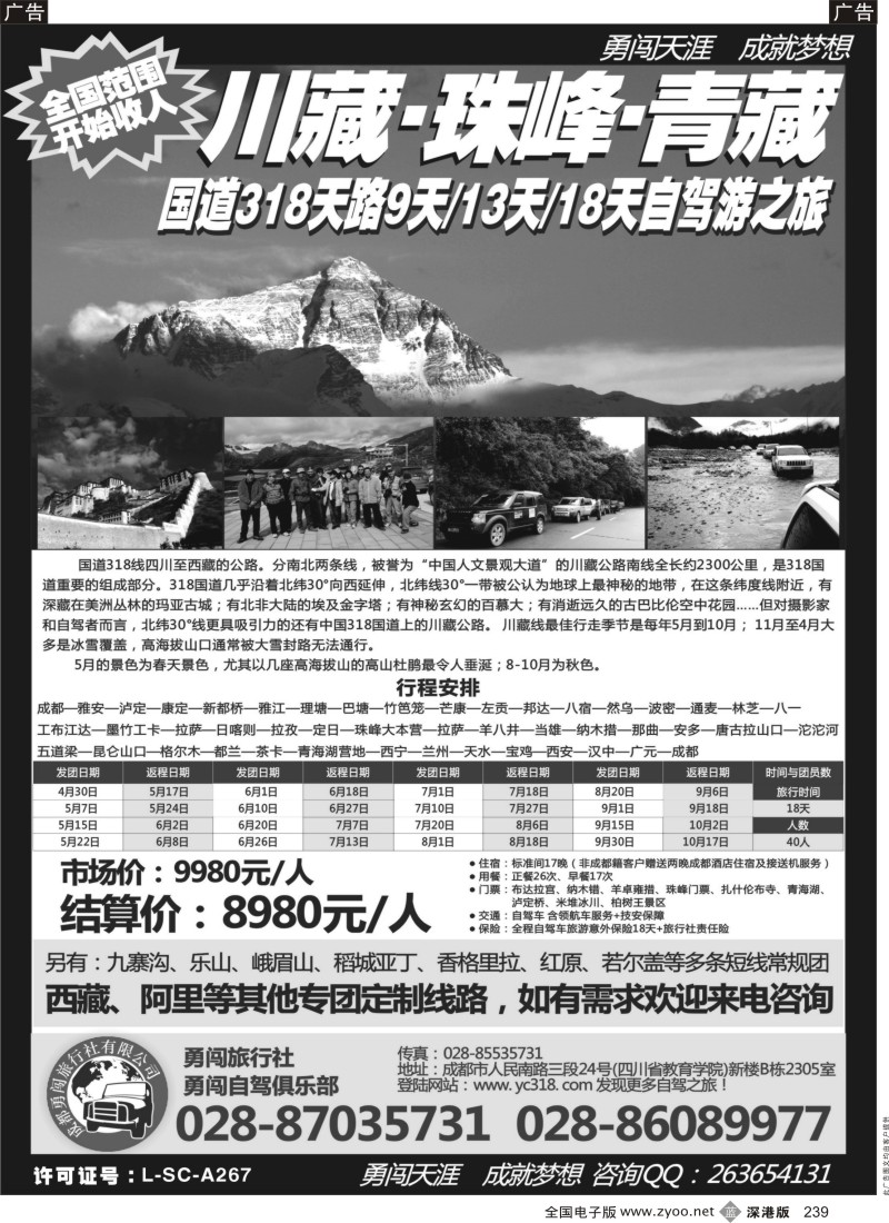 b黑239  成都勇闯旅行社、勇闯俱乐部-川藏、珠峰、青藏18天自驾之旅？