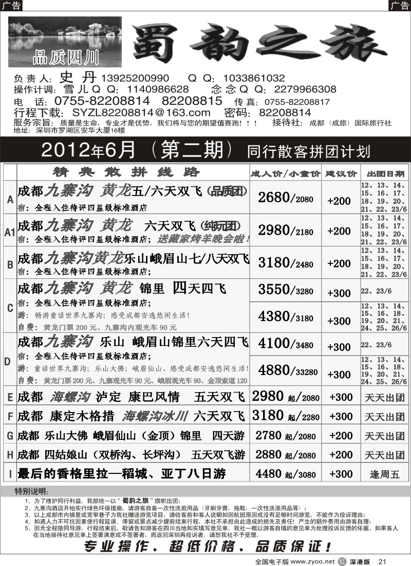 r黑021  蜀韵之旅-四川专线（史丹）