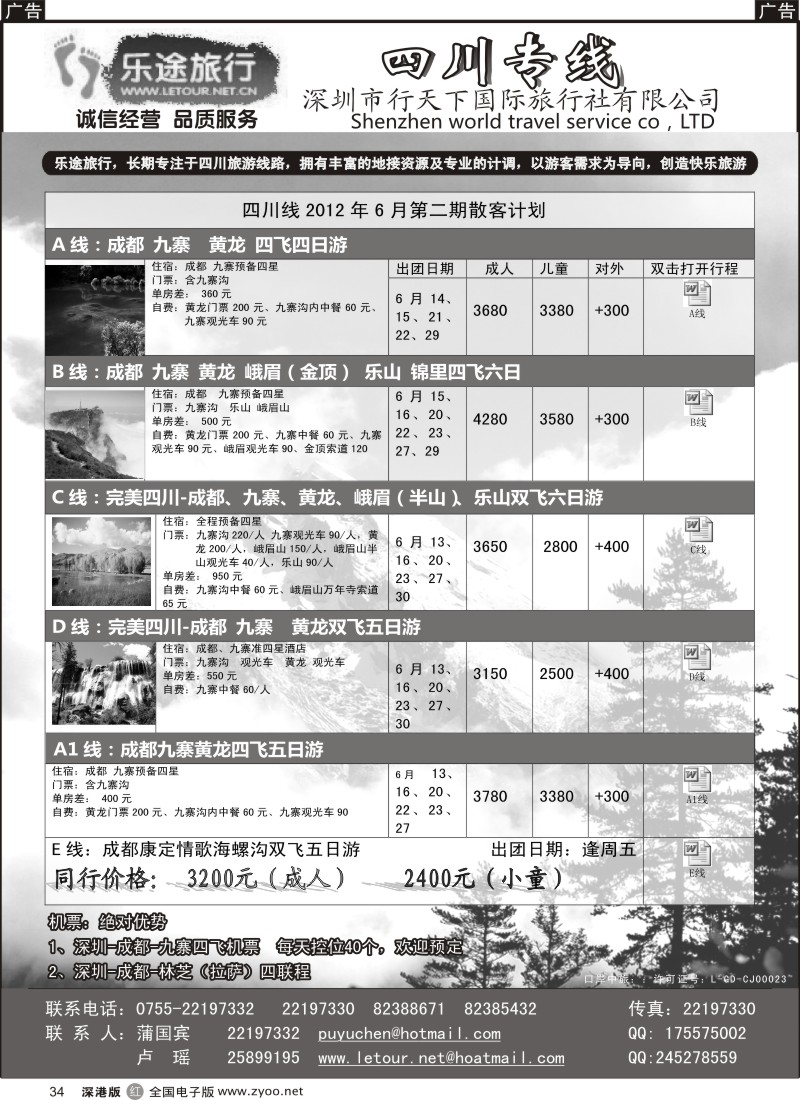 r黑034  乐途旅行---四川专线（卢瑶）