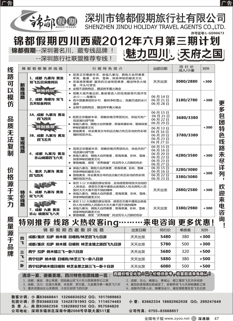 r黑047  锦都假期-四川西藏专线