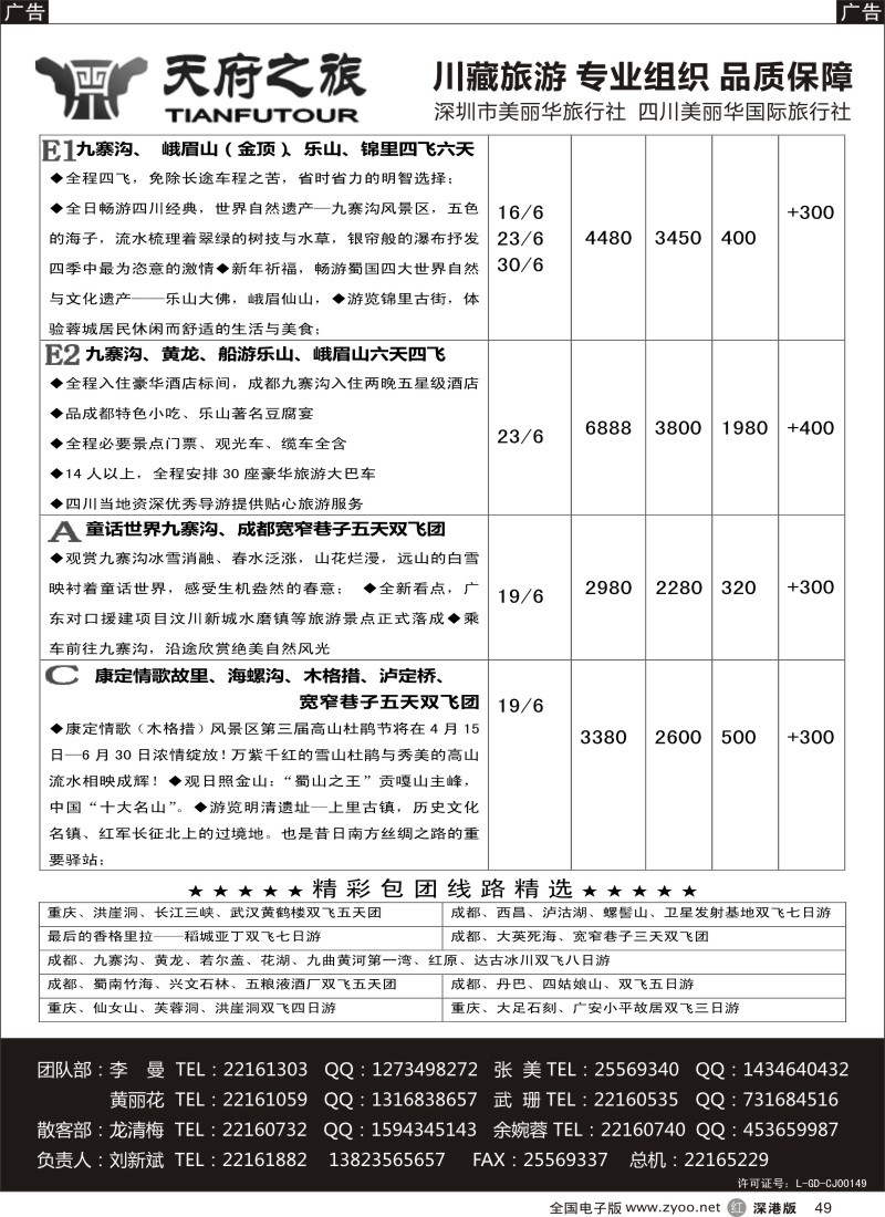 r黑049  天府之旅-四川专线（刘新斌）