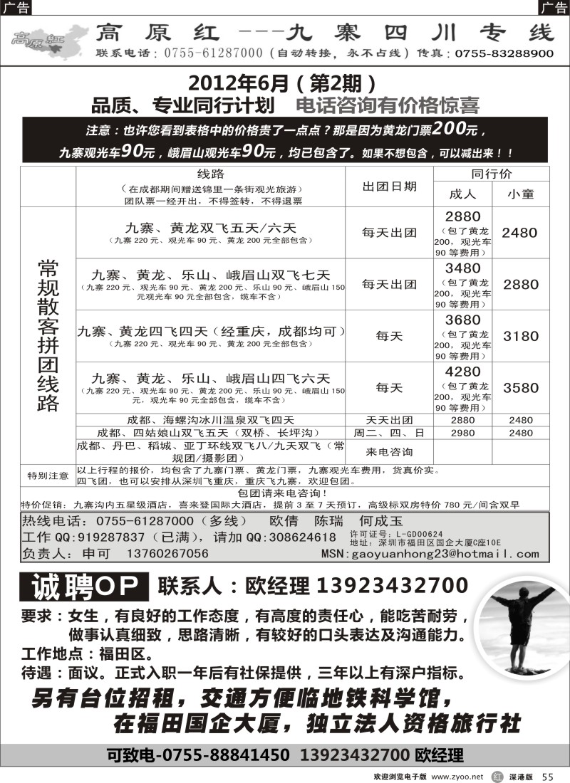 r黑055  高原红-九寨四川专线、招聘（申可）