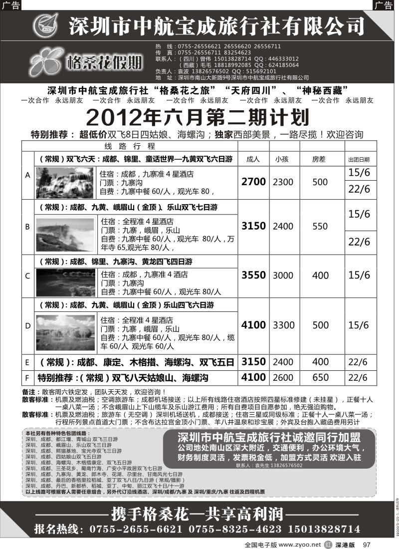 r黑097  格桑花假期-四川专线及招聘加盟