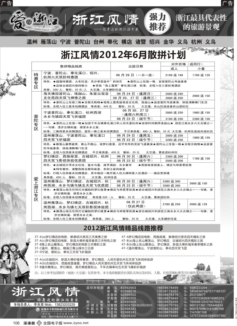 b黑106  浙江游专家—浙江风情（李良英）