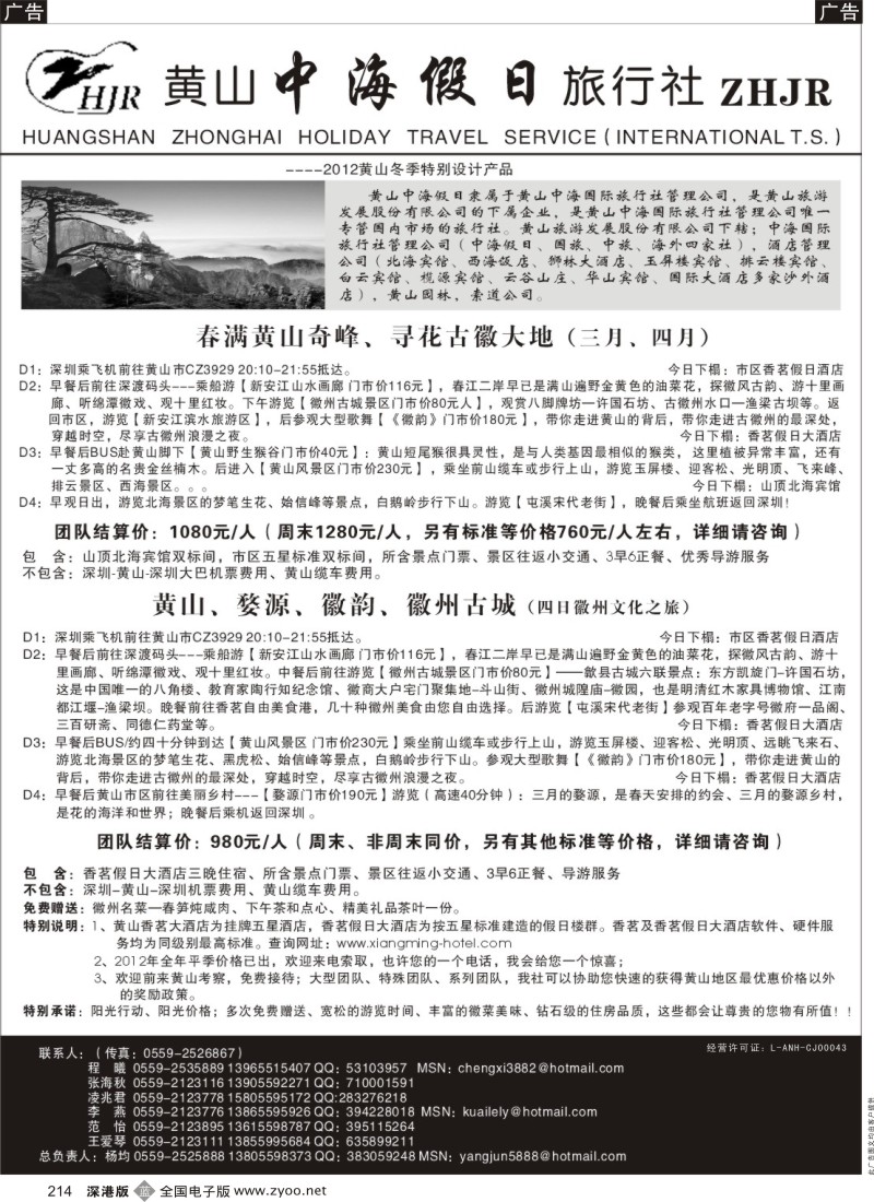 b黑214  黄山中海假日旅行社