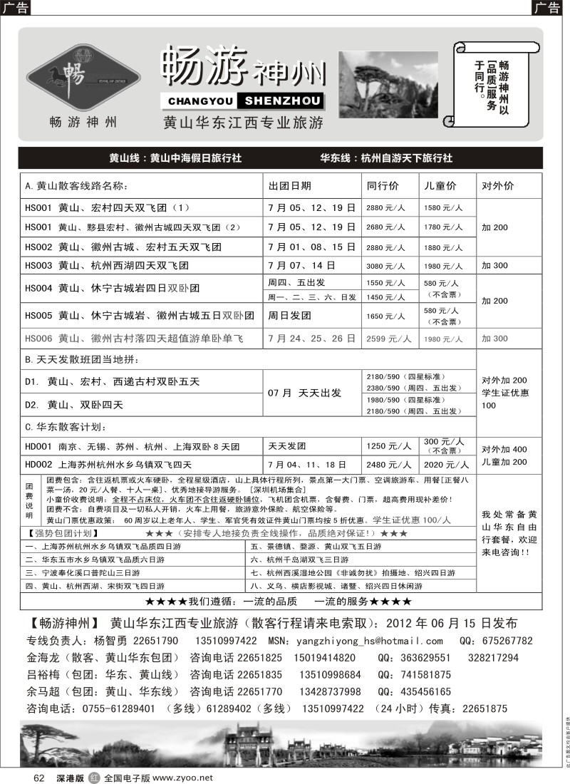r黑062  畅游神州-华东黄山专线（杨智勇）