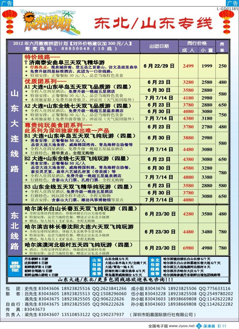 b彩011  晨光假期—山东、东北专线