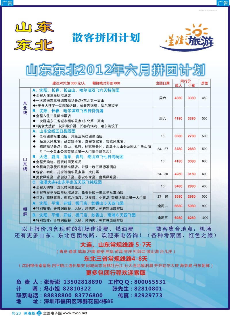 b彩020  星澎旅游—山东东北同行散客拼团计划