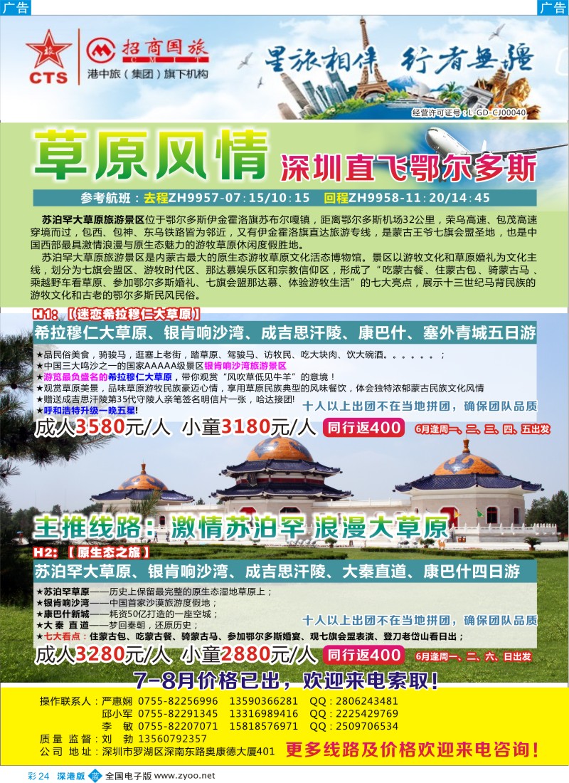 b彩024  草原风情-深圳直飞鄂尔多斯（邱小军）