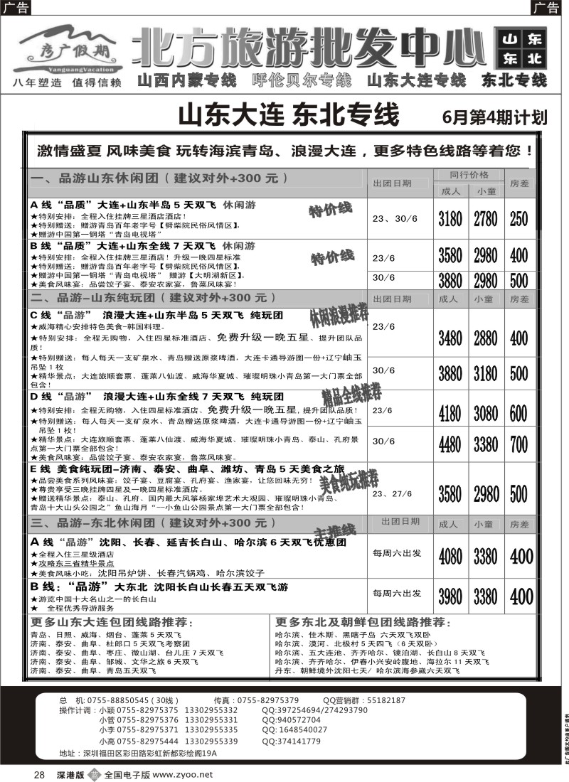 b黑028  彦广假期（李彦广）山东、东北三省专线