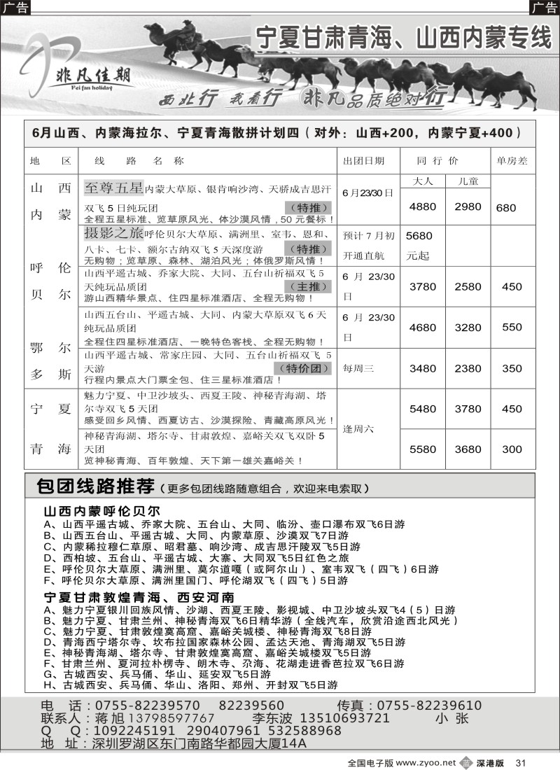 b黑031  非凡佳期-山西内蒙海拉尔、宁夏青海专线