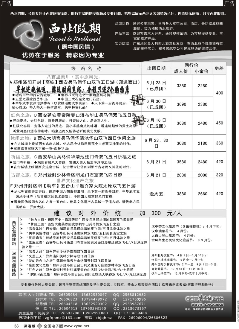 b黑038  西北假期（中国风情）—西安中原专线
