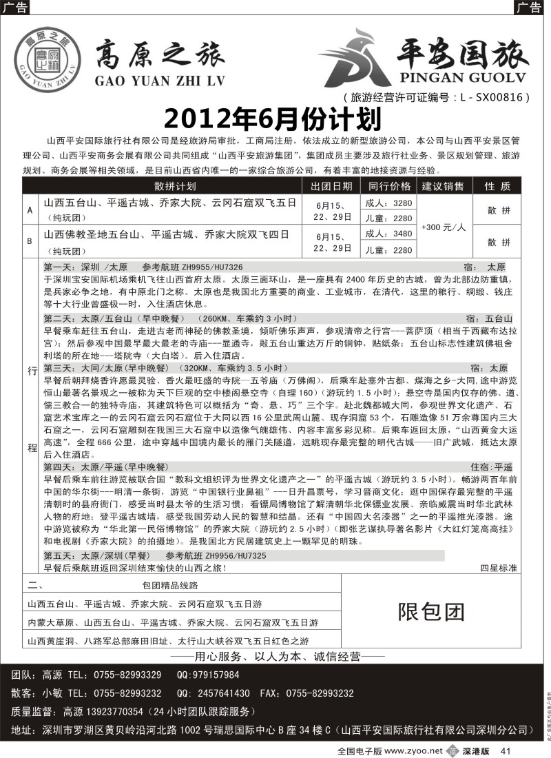 b黑041  高原之旅-山西内蒙专线